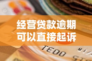 經(jīng)營貸款逾期可以直接起訴嗎，例舉5個(gè)2025最新哪家貸款平臺(tái)容易通過