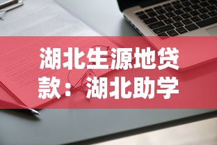 湖北生源地貸款：湖北助學貸款申請條件有哪些
