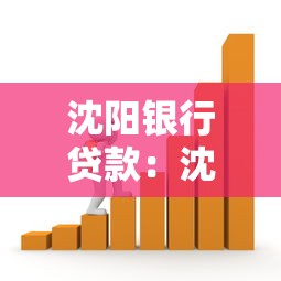 沈陽(yáng)銀行貸款：沈陽(yáng)銀行借貸利率多少