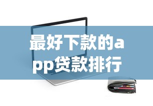 最好下款的app貸款排行榜，同城五個2025最新被抽貸了還能借錢的軟件