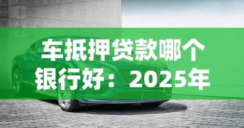 車抵押貸款哪個銀行好：2025年車抵貸哪家銀行最劃算