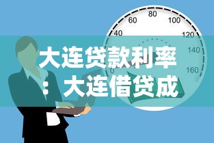 大連貸款利率：大連借貸成本如何變化