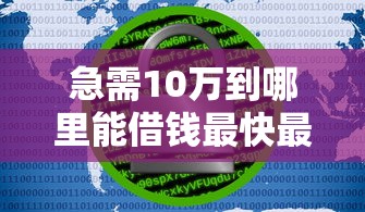 急需10萬到哪里能借錢最快最安全，五大2025最新黑戶貸款口子秒下的