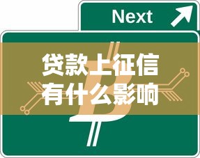 貸款上征信有什么影響：征信記錄的貸款影響是什么