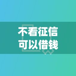 不看征信可以借錢的app，分享五個2025最新十大正規網貸平臺