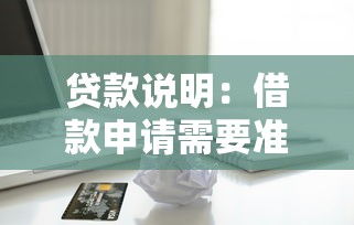 貸款說明：借款申請需要準備哪些材料