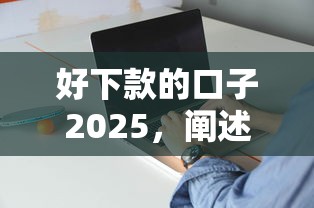 好下款的口子2025，闡述5家2025最新網貸平臺逾期