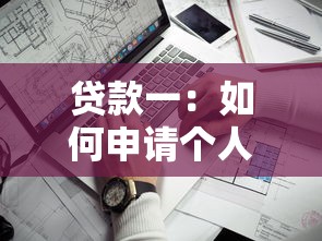 貸款一：如何申請個人信用借款？
