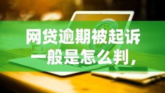 網貸逾期被起訴一般是怎么判，五大2025最新杭銀消金是什么貸款平臺