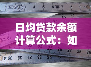 日均貸款余額計算公式：如何計算貸款日均余額