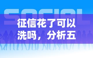 征信花了可以洗嗎，分析五個2025最新有什么好借錢的平臺