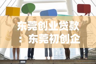 東莞創業貸款：東莞初創企業如何申請免息貸款