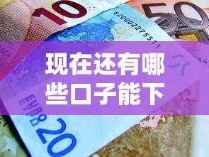 現在還有哪些口子能下款，闡述5家2025最新國家正規借款平臺