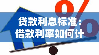 貸款利息標準：借款利率如何計算才合理