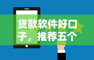 貸款軟件好口子，推薦五個2025最新貸款軟件