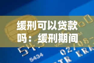 緩刑可以貸款嗎：緩刑期間能否申請銀行貸款