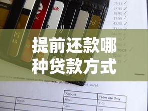 提前還款哪種貸款方式合適：哪種貸款提前還更劃算