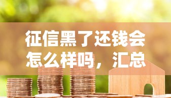 征信黑了還錢會怎么樣嗎，匯總五個2025最新保單貸款平臺