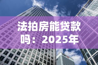 法拍房能貸款嗎：2025年法拍房貸款有哪些新條件