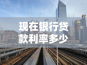 現在銀行貸款利率多少：2025年各大銀行貸款利率最新情況