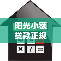 陽光小額貸款正規(guī)嗎：陽光消費金融是否安全可靠