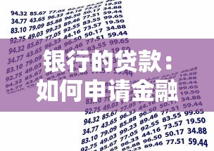 銀行的貸款：如何申請金融機構(gòu)的借款資金