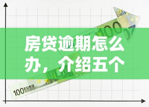 房貸逾期怎么辦，介紹五個2025最新逾期可以貸款的平臺