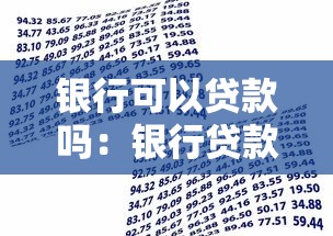 銀行可以貸款嗎：銀行貸款需要哪些資質條件