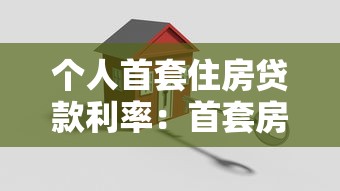 個人首套住房貸款利率：首套房公積金利率降至多少