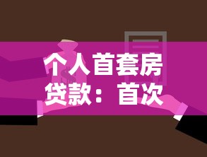 個人首套房貸款：首次購房貸款條件有哪些