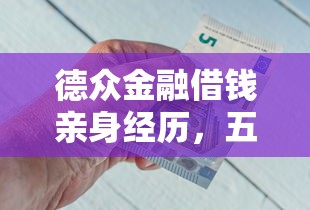 德眾金融借錢親身經(jīng)歷，五大2025最新中國網(wǎng)貸平臺排名不分先后