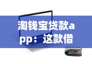 淘錢寶貸款app：這款借貸平臺靠譜嗎