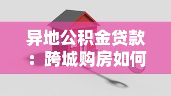 異地公積金貸款：跨城購房如何申請公積金貸款