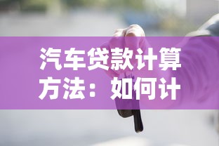 汽車貸款計算方法：如何計算購車貸款月供金額