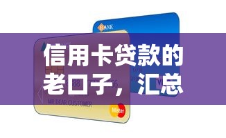 信用卡貸款的老口子，匯總五個2025最新網貸平臺靠譜