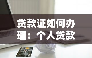 貸款證如何辦理：個人貸款證申請流程有哪些