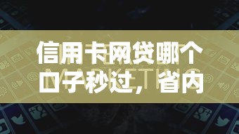 信用卡網貸哪個口子秒過，省內五個2025最新網貸最靠譜的平臺