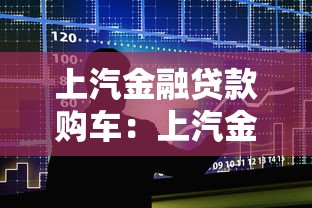 上汽金融貸款購車：上汽金融分期購車有哪些注意事項
