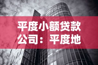 平度小額貸款公司：平度地區有哪些正規貸款機構
