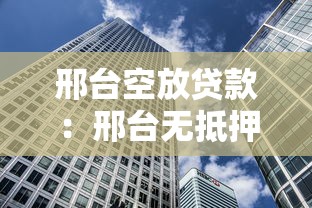 邢臺空放貸款：邢臺無抵押貸款有哪些風險