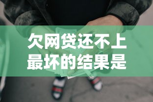 欠網貸還不上最壞的結果是什么，五大2025最新網貸平臺通過率高