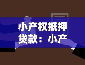 小產權抵押貸款：小產權房抵押貸款可行嗎