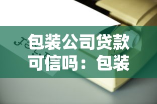 包裝公司貸款可信嗎：包裝貸款中介靠譜嗎