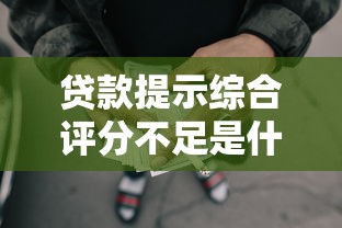 貸款提示綜合評分不足是什么原因，推薦五個2025最新網貸平臺