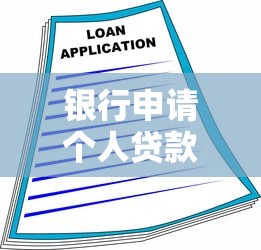 銀行申請個人貸款：個人貸款辦理條件和流程詳解