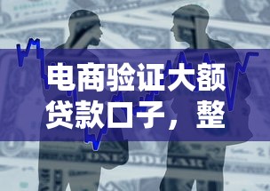 電商驗證大額貸款口子，整合5個2025最新借錢平臺好