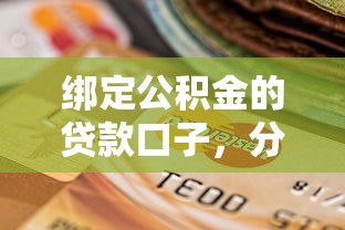綁定公積金的貸款口子，分析五個2025最新黑戶有逾期平臺能放款