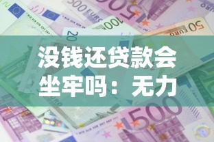 沒錢還貸款會坐牢嗎：無力償還貸款會面臨牢獄之災嗎