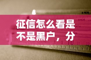 征信怎么看是不是黑戶，分析五個2025最新5000元無視一切必下款的口子
