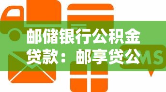 郵儲銀行公積金貸款：郵享貸公積金貸款如何申請